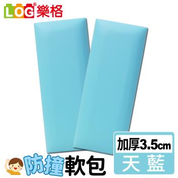 LOG樂格 加厚款 防撞軟包-天藍色 x2入組 (共9種顏色)