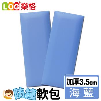 LOG樂格 加厚款 防撞軟包-海藍色 x2入組 (共9種顏色)