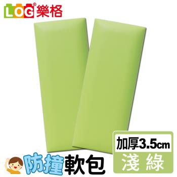 LOG樂格 加厚款 防撞軟包-淺綠色 x2入組 (共9種顏色)