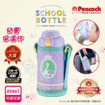 【日本孔雀Peacock】兒童316不鏽鋼保溫杯800ML 附專屬杯套+反光背帶-天鵝-紫(兒童水壺)