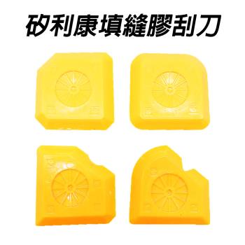 2組矽利康填縫刮刀/補縫劑/刮膠器/多角度