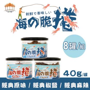 【五桔國際】海的脆捲 40g/罐x8入組(經典原味x4/經典麻辣x4 )