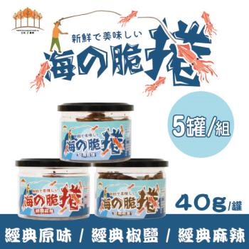 【五桔國際】海的脆捲 40g/罐x5入組(經典原味x3/經典椒鹽x2 )