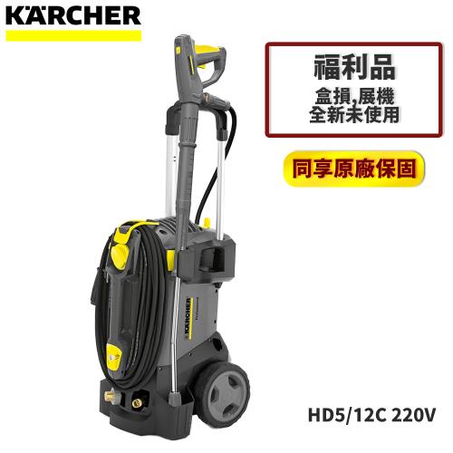 (福利品)【KARCHER德國凱馳】專業用高壓清洗機 HD5/12C