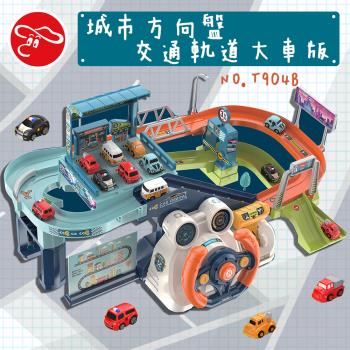 [瑪琍歐玩具]城市方向盤交通軌道大車版T904B