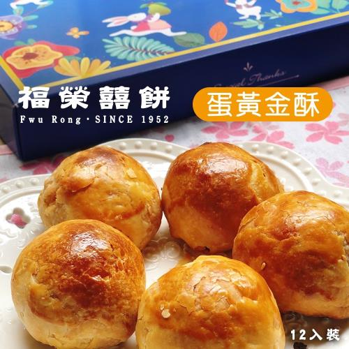 預購【福榮喜餅】蛋黃金酥禮盒780g(65gx12入)-附提袋x8盒