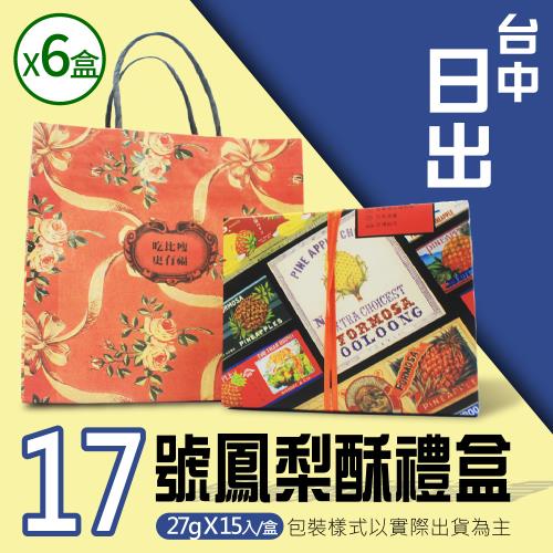 預購-【台中 日出】17號鳳梨酥*6盒(15顆*6盒)