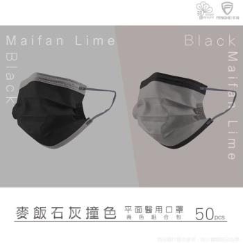 【丰荷 荷康】平面醫療口罩 撞色系列50入/盒-麥飯石灰(成人/兒童)