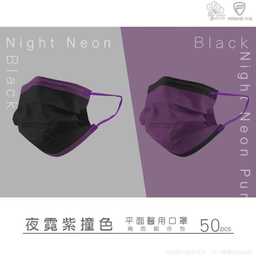 【丰荷 荷康】平面醫療口罩 撞色系列50入/盒-夜霓紫(成人/兒童)