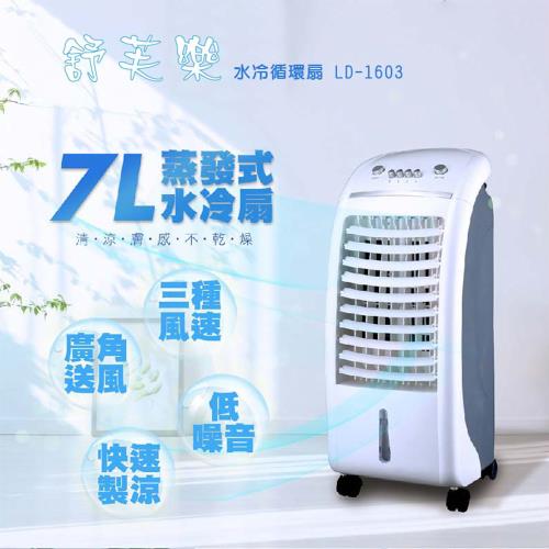 舒芙樂 水冷循環扇水冷扇LD-1603 風扇