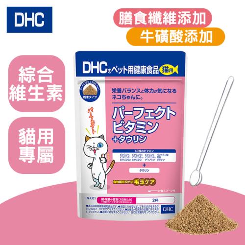 [DHC寵物專用]貓用綜合維他命保健食品 牛磺酸 維他命A 維他命C