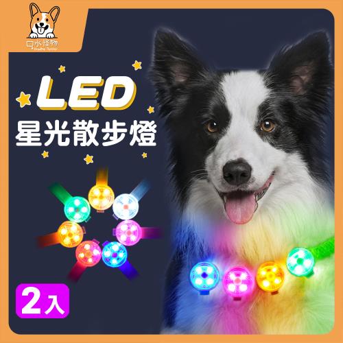 口水怪物-極亮LED發光寵物散步燈-USB充電款-2入組