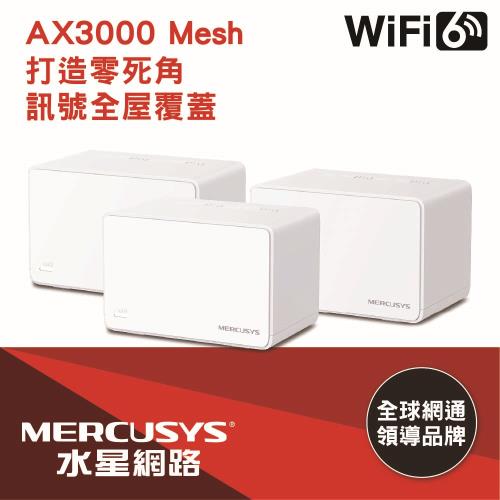 Mercusys 水星 Halo H80X 三入組 AX3000 Gigabit 無線雙頻網路WiFi Mesh網狀路由器 (分享器)