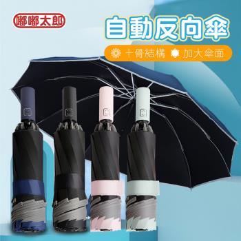 【嘟嘟太郎-十骨自動反向傘】折疊傘 自動傘 雨傘 防風