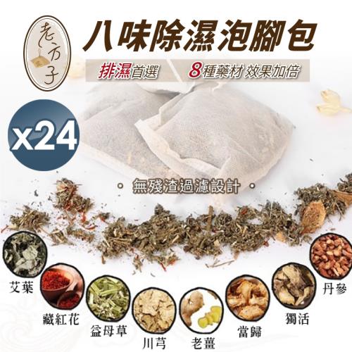 【小魚嚴選】 老方子八味漢方除濕氣泡腳包 24包