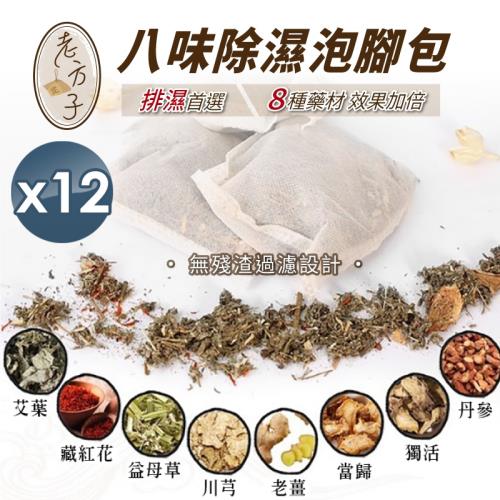 【小魚嚴選】 老方子八味漢方除濕氣泡腳包 12包