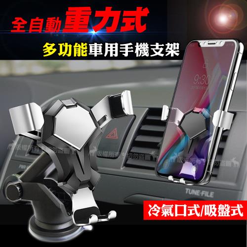 全自動重力式 多功能車用手機支架 冷氣口式/吸盤式