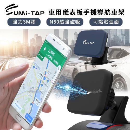 SumiTAP 3M膠 超強磁吸 可貼弧面車用儀表板手機導航車架 手機支架