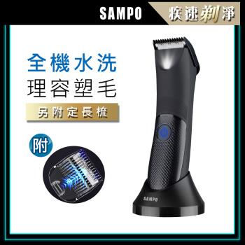 【SAMPO 聲寶】男士電動除毛刀/體毛刀/修毛刀(EB-Z2211WL)