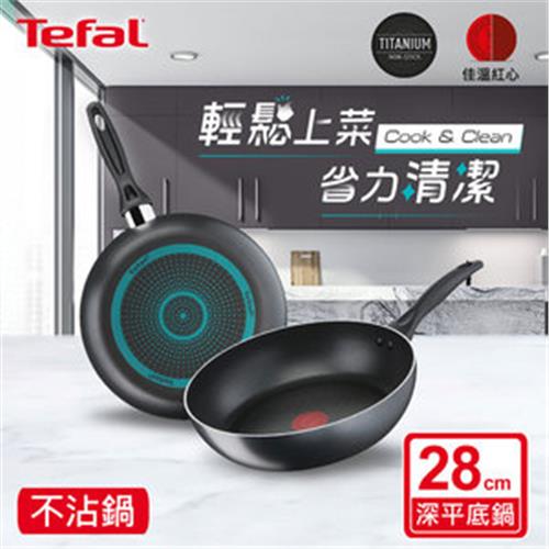 【Tefal法國特福】 極致黑艷系列28CM不沾深平底鍋