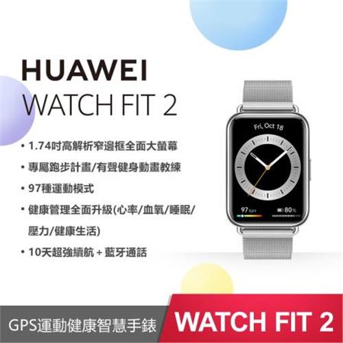 HUAWEI WATCH FIT 2 雅致款- 冰霜銀(金屬款)|會員獨享好康折扣活動