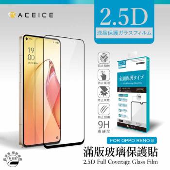 ACEICE OPPO Reno8 5G ( CPH2359 ) 6.4 吋 滿版玻璃保護貼