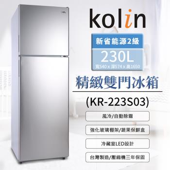 Kolin歌林230公升二級雙門電冰箱 KR-223S03~含拆箱定位+舊機回收