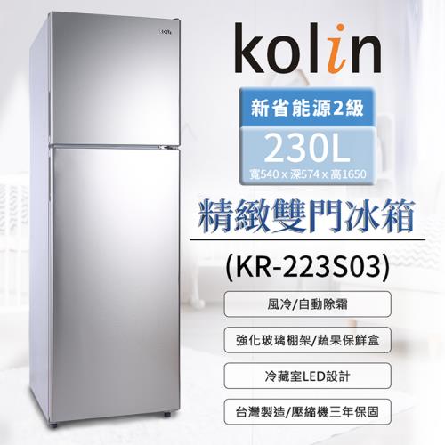 Kolin歌林230公升二級雙門電冰箱 KR-223S03~含拆箱定位+舊機回收