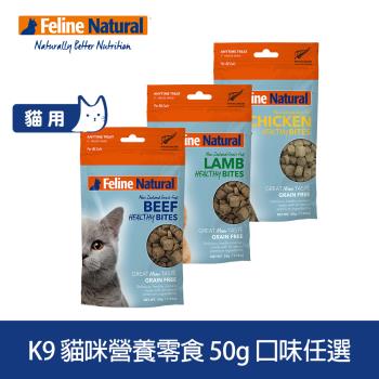K9 Natural 貓訓練零食 50g (貓零食 點心 肉乾 肉塊 雞肉 牛肉 羊肉)
