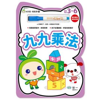 [世一文化]九九乘法 N次寫．輕鬆學 B6070-1