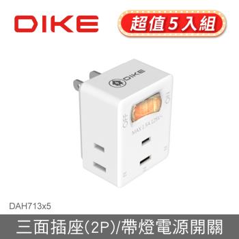 (超值5入組)【DIKE】1切3座2P便利型節電小壁插-DAH713*5