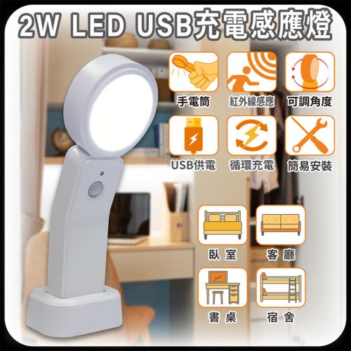 ［明沛］2W LED USB充電感應燈-USB充電-紅外線感應燈 手電筒二合一-書桌燈-宿舍燈-露營燈-臥室燈-MP9041