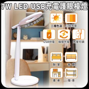 ［明沛］7W LED USB 充電護眼檯燈-圓形設計-USB充電-三種色溫-三段亮度-書桌燈-宿舍燈-露營燈-臥室燈-MP8846