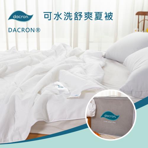 DACRON可水洗舒爽纖維夏被(單人5X7尺)