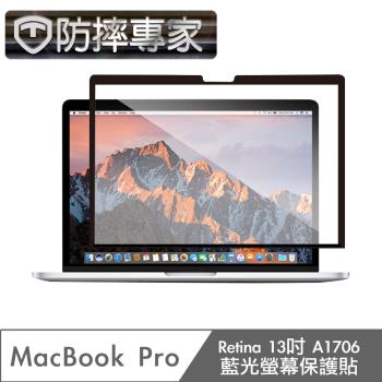 防摔專家 MacBook Pro Retina13吋 A1706 藍光螢幕保護貼