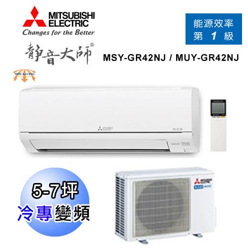 MITSUBISHI三菱冷氣 5-7坪 靜音大師 1級變頻冷專分離式空調 MSY-GR42NJ / MUY-GR42NJ 
