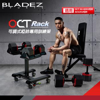 BLADEZ OCT Rack可調式啞鈴專用訓練架