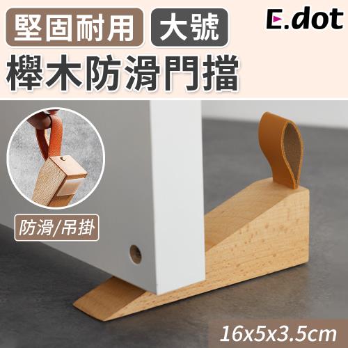 E.dot 櫸木防滑門擋/門阻(大號)