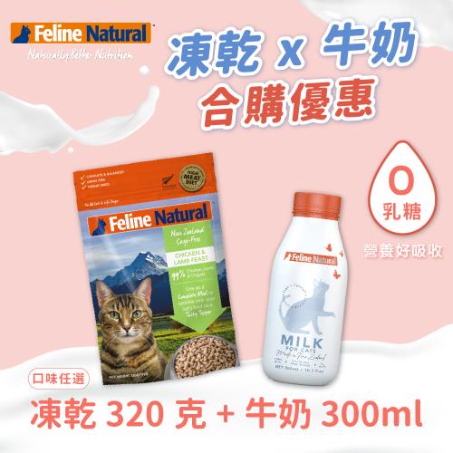 K9 Natural 優惠組合 貓咪凍乾生食 320g+零乳糖牛奶 300ml (貓飼料 貓糧 牛乳 寵物 紐西蘭 雞肉 牛肉 羊肉 鱈魚 鮭魚)