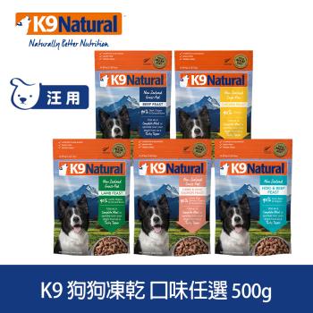 K9 Natural 狗狗凍乾生食餐 500g (常溫保存 狗飼料 挑嘴 低致敏 美膚 雞肉 牛肉 羊肉 鱈魚 鮭魚)