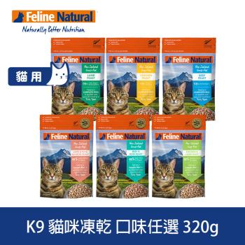 K9 Natural 貓咪凍乾生食餐 320g (常溫保存 貓飼料 挑嘴 皮毛養護 雞肉 牛肉 羊肉 鱈魚 鮭魚)