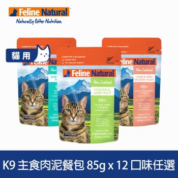 K9 Natural 85g 12件組 貓咪鮮燉餐包 (貓餐包 貓罐頭 主食罐 濕食 無穀 雞肉 牛肉 羊肉 鱈魚 鮭魚)