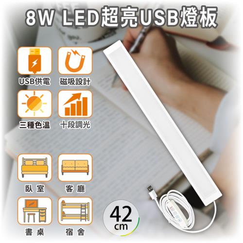 ［明沛］8W LED超亮USB燈板(42cm)-USB供電-磁吸設計-三種色溫-十段調光-宿舍燈-露營燈-臥室燈-MP8761