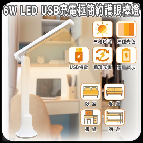 ［明沛］ 6W LED USB充電極簡約護眼檯燈-USB充電-電量顯示-吸盤固定-書桌燈-宿舍燈-露營燈-臥室燈-MP9058