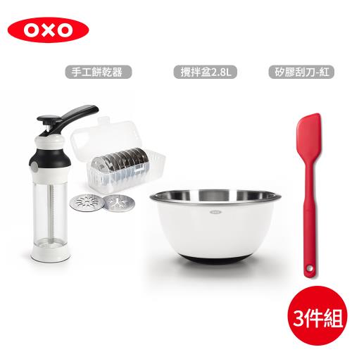 【OXO】 烘焙派對三件組(餅乾擠壓器-附12組餅乾模具+攪拌盆2.8L+矽膠刮刀-紅)