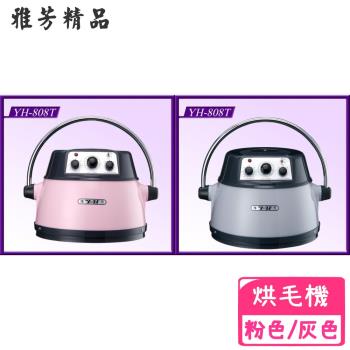 雅芳- YH-808T 紅外線多功能寵物烘毛機 (銀灰/粉色)