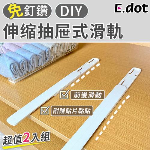 E.dot 多功能移動式滑軌(2入組)