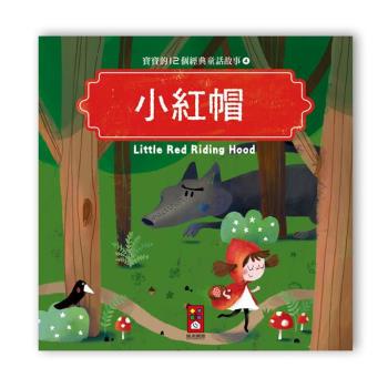 風車圖書-寶寶的12個經典童話故事-小紅帽
