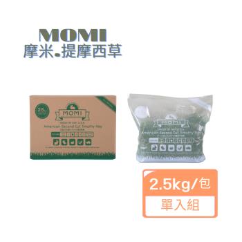 MOMI摩米-美國特級第(一/二)割提摩西草2.5kg/包x(單入組)