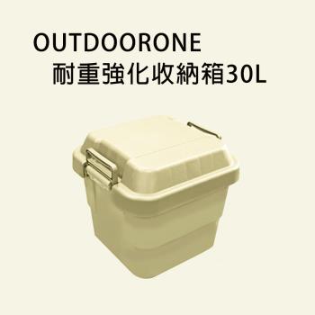 OUTDOORONE耐重強化收納箱30L 可堆疊設計更加方便